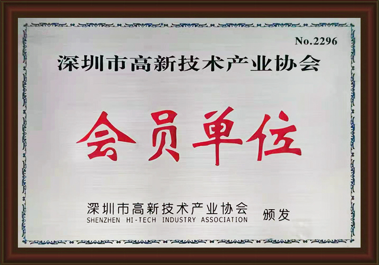 深圳高新技術產業協會會員單位